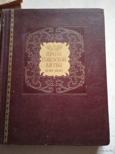 Прозасоветской литвы 1940-1950