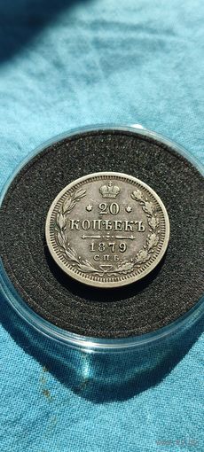 20 копеек 1879 год, Александр 2