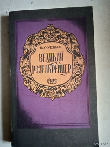 Великий розенкрейцер
