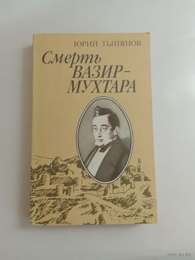 Юрий Тынянов. Смерть Вазир-Мухтара.