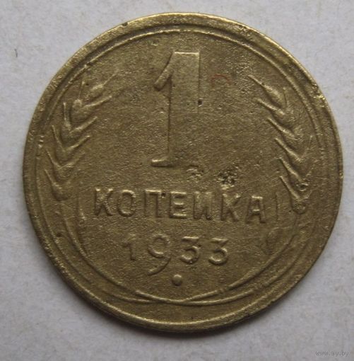 1 копейка 1933г.