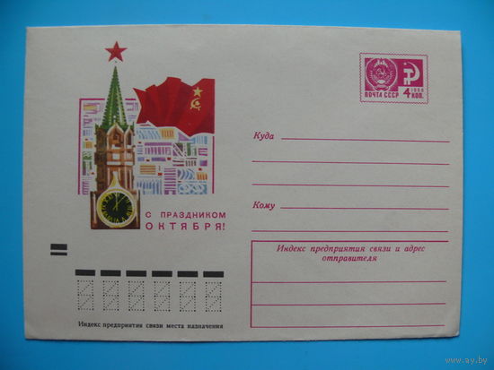 ХМК, Конверт, Бойков А., С праздником Октября! 1971, чистый (Кремль).