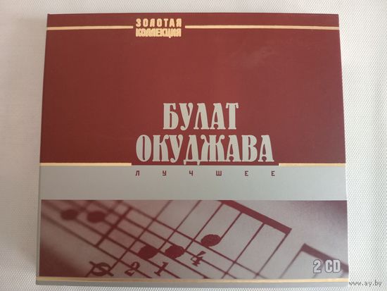 (2cd)  Булат Окуджава - лучшие