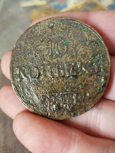 10 копеек 1833 в консервации