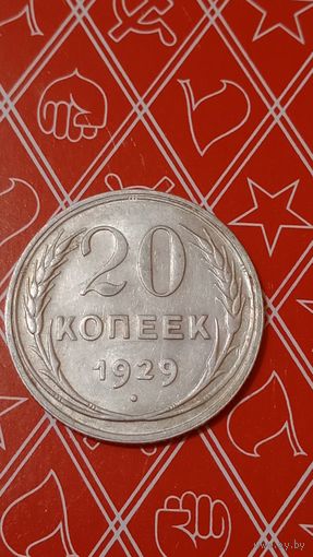СССР 20 копеек 1929