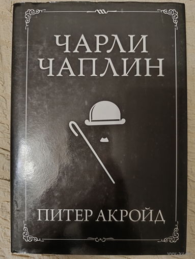 Питер Акройд: Чарли Чаплин