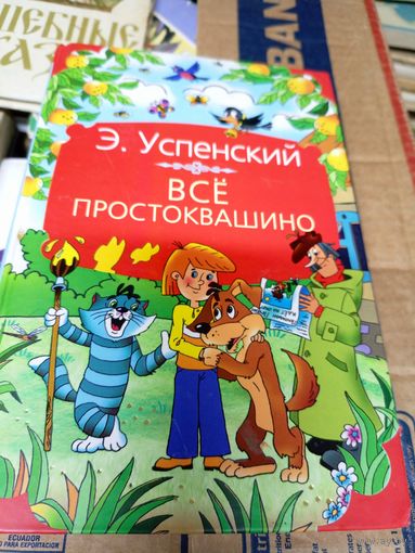 Э.Успенский"Все Простоквашино"\012