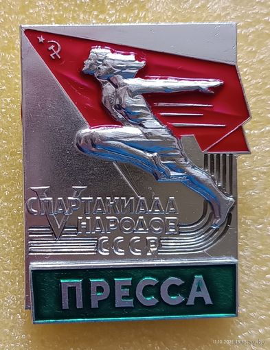 5 летняя спартакиада народов СССР 1971 Пресса (лег. мет.)