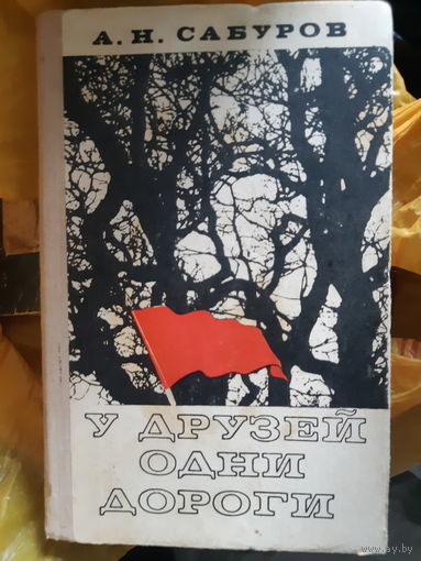 У друзей свои дороги. Военная тема.(тр)