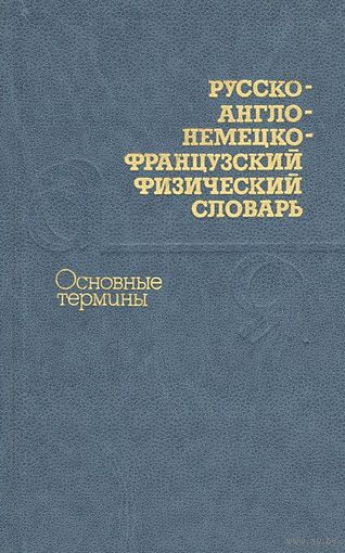 Русско-англо-немецко-французский физический словарь. Основные термины / Russian-English-German-French Dictionary of Physics: Basic Terms