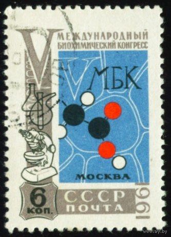 Биохимический конгресс СССР 1961 год серия из 1 марки