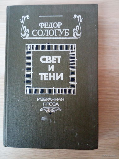 Федор Сологуб. Тени и свет.