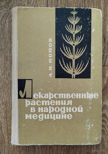 Лекарственные растения в народной медицине.-1969г.изд.