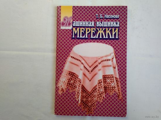 Машинная вышивка. Мережки. Насонова Т.Б.