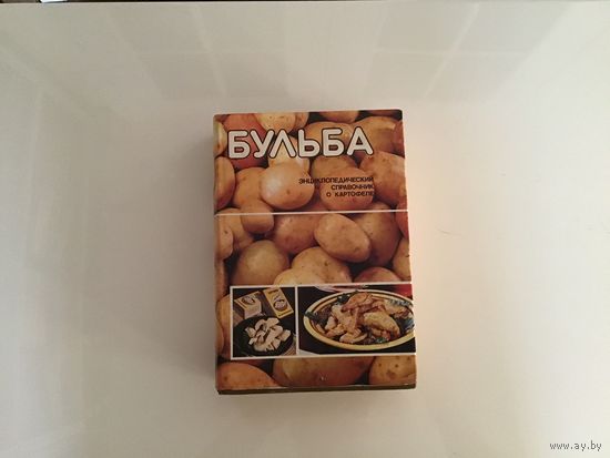 Под редакцией И. П. Шамякина	"Бульба. Энциклопедический справочник о картофеле".