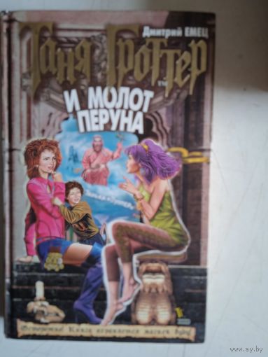 Таня гроттери молот перуна