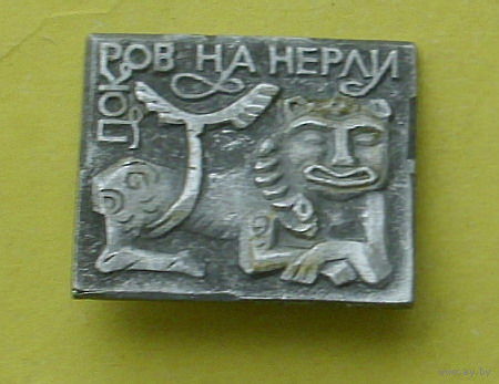 Покров на Нерли. 0069.