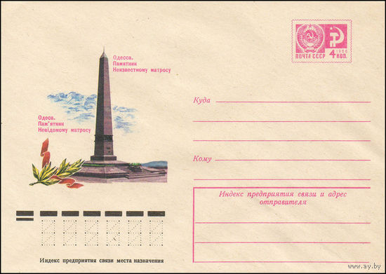 Художественный маркированный конверт СССР N 11044 (14.01.1976) Одесса. Памятник Неизвестному матросу