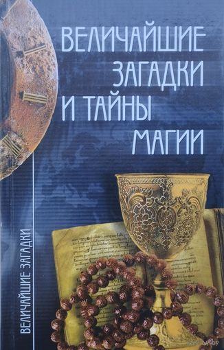 "Величайшие загадки и тайны магии" серия "Величайшие Загадки"