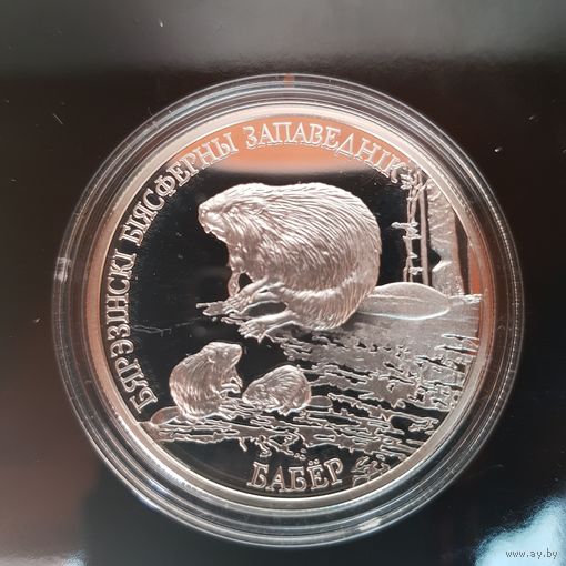 069. Березинский биосферный заповедник. Бобр. 20 Рублей, 2002 г.