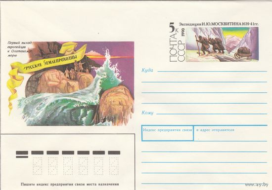 СССР 1990 МХК с ОМ Русские землепроходцы Москвитин (к3)