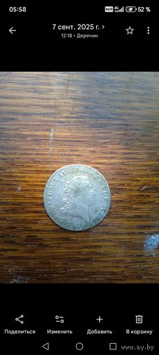 Четыре гроша серебро