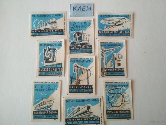 Спичечные этикетки ф.Сибирь. Сбор металлолома. 1962 год