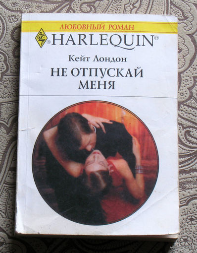 Кейт Лондон Не отпускай меня.