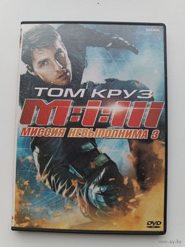 DVD диск фильм Миссия невыполнима 3