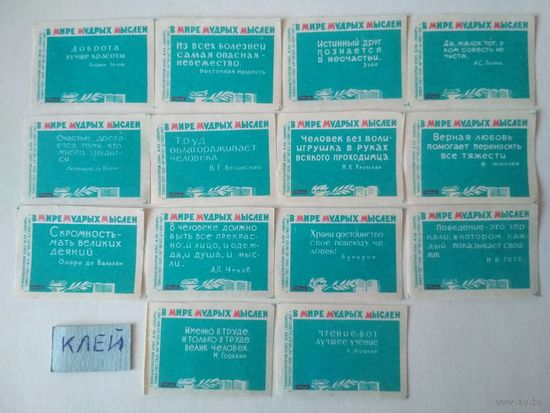 Спичечные этикетки ф.Сибирь. В мире мудрых мыслей. 1967 год