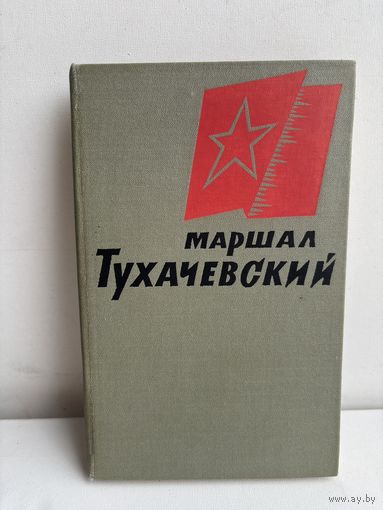Маршал Тухачевский Воспоминания друзей и соратников 1965