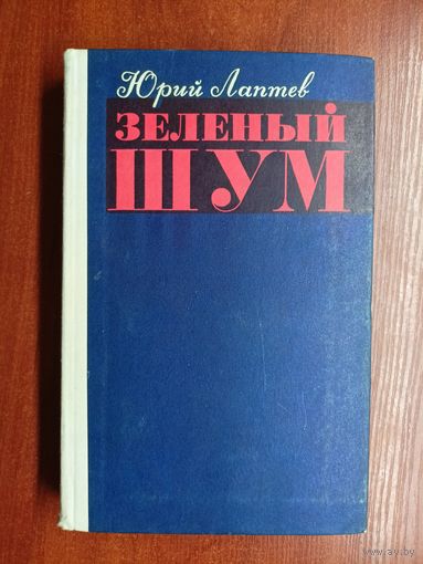 Юрий Лаптев "Зеленый шум"
