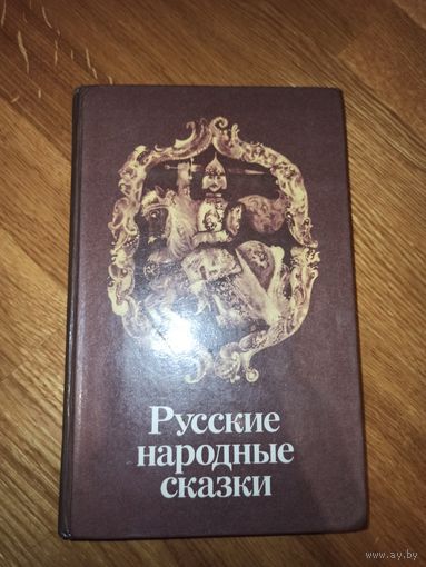 РУССКИЕ НАРОДНЫЕ СКАЗКИ: Сост. М.А.Казберук 1984 г.
