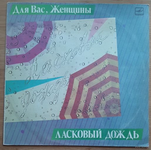 Для вас женщины  ласковый дождь