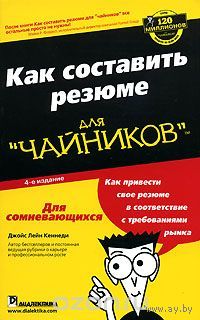 Как составить резюме для "чайников".