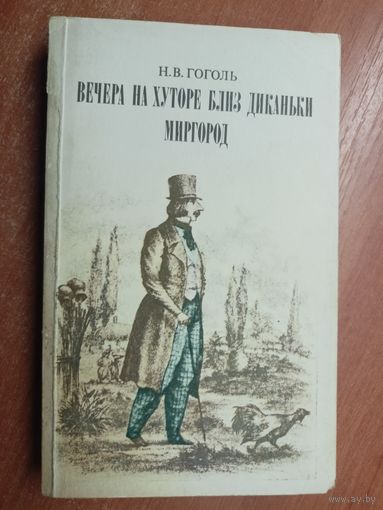 Николай Гоголь "Вечера на хуторе близ Диканьки. Миргород"