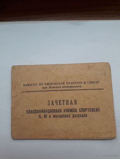 Зачетная Квалификационная книжка спортсмена