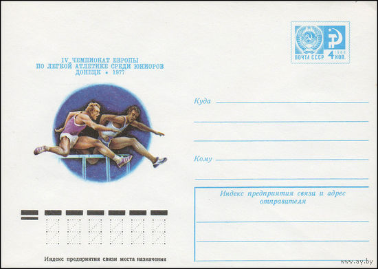 Художественный маркированный конверт СССР N 12225 (12.07.1977) IV чемпионат Европы по легкой атлетике среди юниоров  Донецк 1977