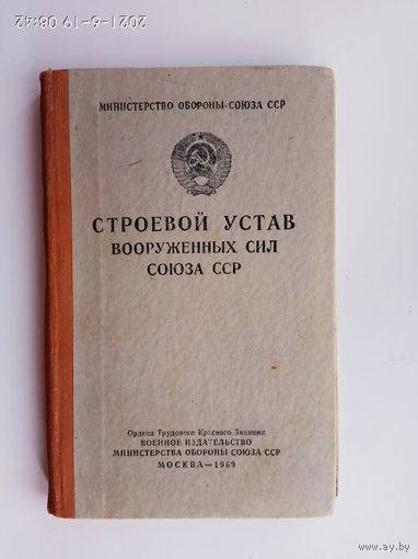 Строевой Устав Вооруженных Сил Союза СССР. 1969г.