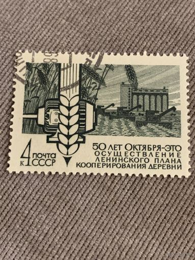 СССР 1968. 50 лет Октяьря. Кооперирование деревни. Марка из серии