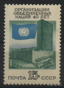 Заг. 5604. 1985. 40 лет ООН. чиСт.