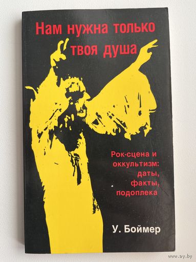 У. Боймер. Нам нужна только твоя душа