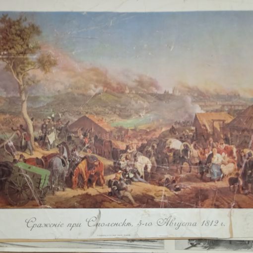 Сражение при Смоленскъ, 5-го Августа 1812г.    Гравюра энциклопедическая 19-20век. 35х27см.  РАСПРОДАЖА КОЛЛЕКЦИИ.