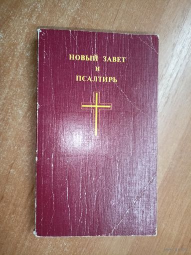 "Новый завет и псалтырь"