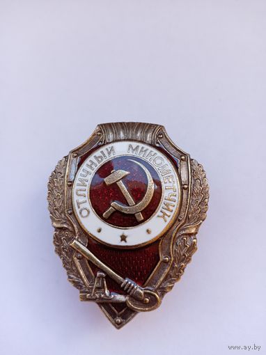 Отличный минометчик. Реплика.