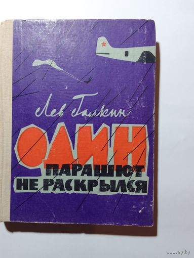 Лев Галкин Один парашют не раскрылся 1966г