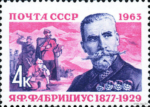 Я. Фабрициус СССР 1963 год (2825) серия из 1 марки