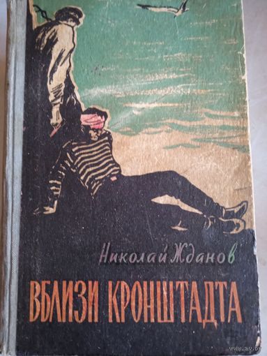 Вблизи кронштадта
