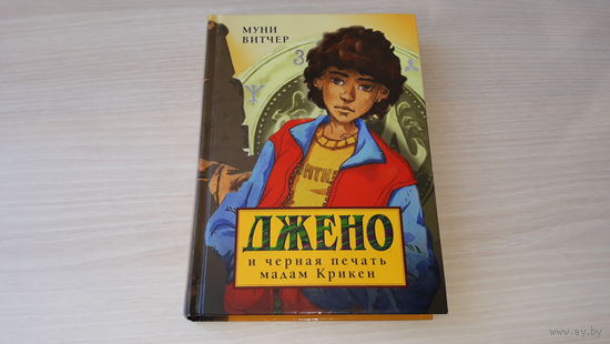 Джено и Черная печать мадам Крикен - Муни Витчер - детское фэнтези а ля Гарри Поттер с магической школой и множеством приключений!