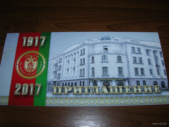 Приглашение Минск 2017 год 100 лет милиции 3 марта 2017 года